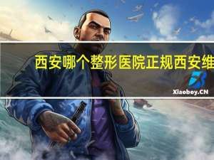 西安哪个整形医院正规 西安维美整形医院正规吗