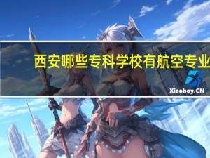 西安哪些专科学校有航空专业