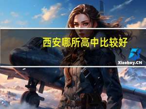 西安哪所高中比较好