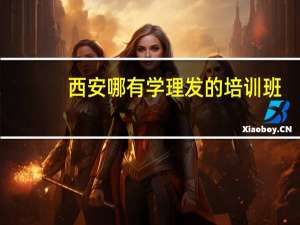 西安哪有学理发的培训班