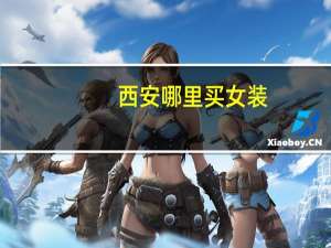 西安哪里买女装
