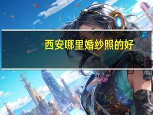 西安哪里婚纱照的好