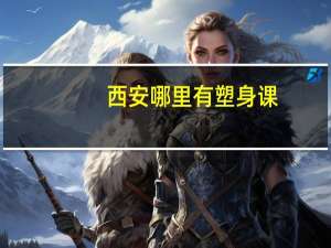 西安哪里有塑身课