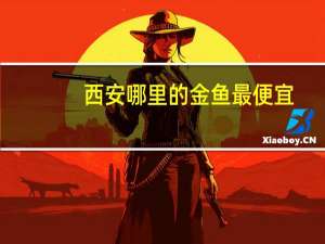 西安哪里的金鱼最便宜