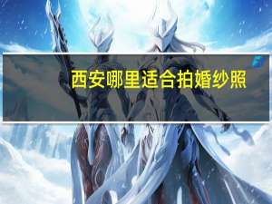 西安哪里适合拍婚纱照