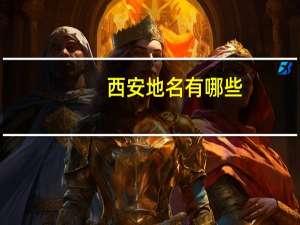 西安地名有哪些