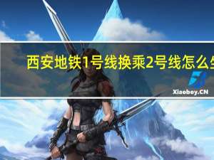 西安地铁1号线换乘2号线怎么坐
