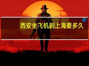西安坐飞机到上海要多久