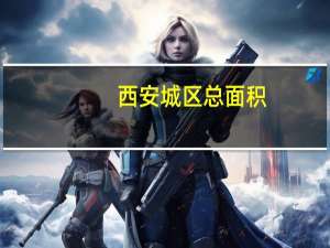 西安城区总面积