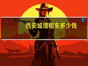 西安城墙租车多少钱