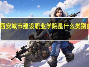 西安城市建设职业学院是什么类别的学校