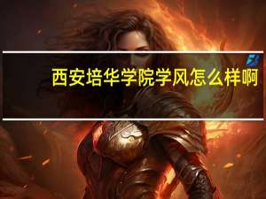 西安培华学院学风怎么样啊