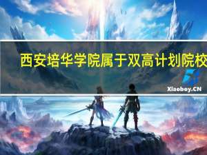 西安培华学院属于双高计划院校吗