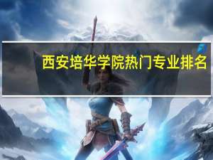 西安培华学院热门专业排名