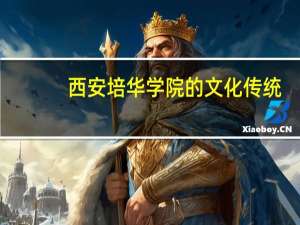 西安培华学院的文化传统