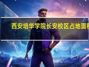 西安培华学院长安校区占地面积