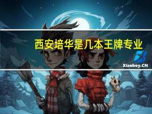 西安培华是几本王牌专业