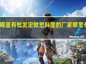 西安塑料桶哪里有批发定做塑料筐的厂家 哪里有生产塑料桶厂家