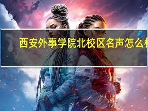 西安外事学院北校区名声怎么样