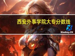 西安外事学院大专分数线