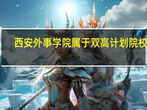 西安外事学院属于双高计划院校吗