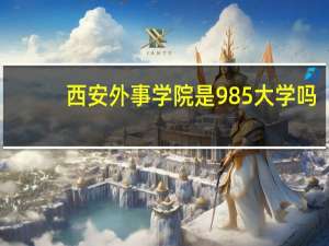 西安外事学院是985大学吗