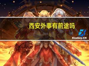 西安外事有前途吗