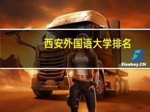 西安外国语大学排名