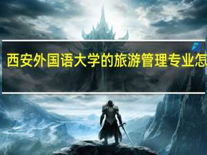 西安外国语大学的旅游管理专业怎么样
