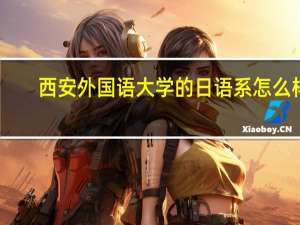 西安外国语大学的日语系怎么样
