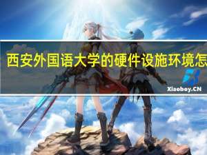 西安外国语大学的硬件设施环境怎么样，有健身房吗