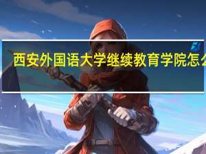 西安外国语大学继续教育学院怎么样