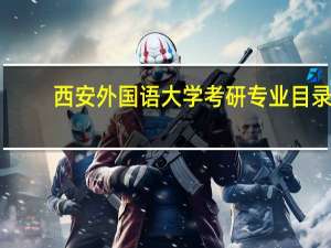 西安外国语大学考研专业目录