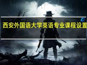 西安外国语大学英语专业课程设置如何