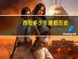 西安多少年建都历史