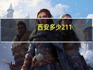 西安多少211