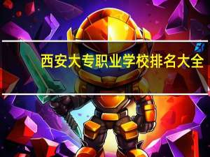 西安大专职业学校排名大全