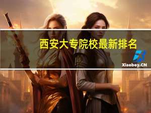 西安大专院校最新排名