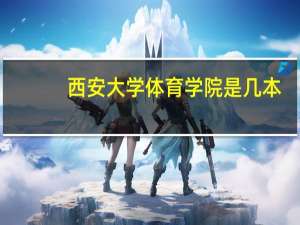 西安大学体育学院是几本