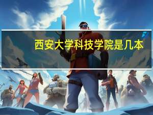 西安大学科技学院是几本