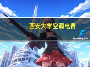 西安大学空调电费