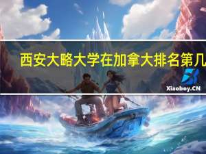 西安大略大学在加拿大排名第几位