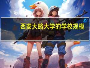 西安大略大学的学校规模