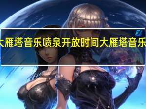 西安大雁塔音乐喷泉开放时间 大雁塔音乐喷泉时间表