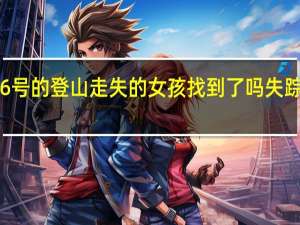 西安失踪9月6号的登山走失的女孩找到了吗 失踪的小女孩已找到了