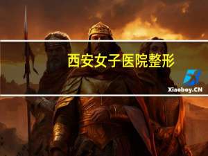 西安女子医院整形？西安艺星双眼皮哪个医生做得好