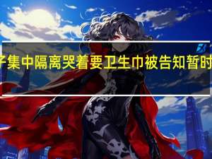 西安女子集中隔离哭着要卫生巾 被告知暂时没有 太无助了