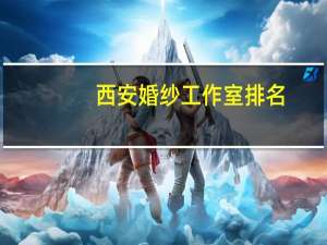 西安婚纱工作室排名