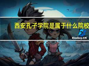西安孔子学院是属于什么院校