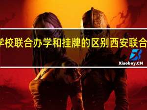 西安学校联合办学和挂牌的区别 西安联合学院毕业证